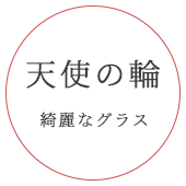 天使の輪 綺麗なグラス