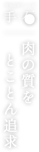 肉の質ををとことん追求