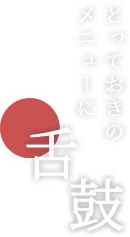 とっておきのメニューに舌鼓